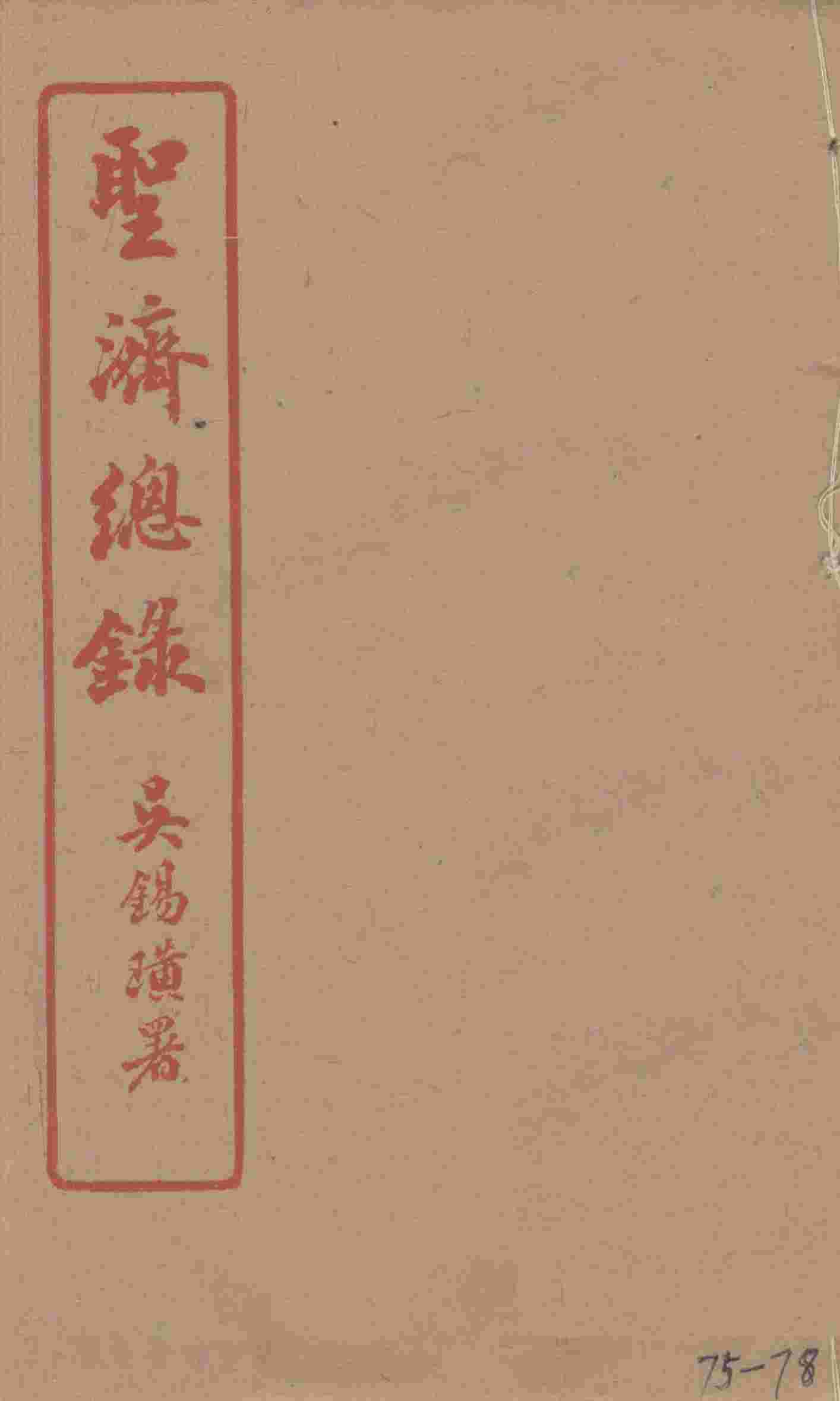 圣济总录  75-78